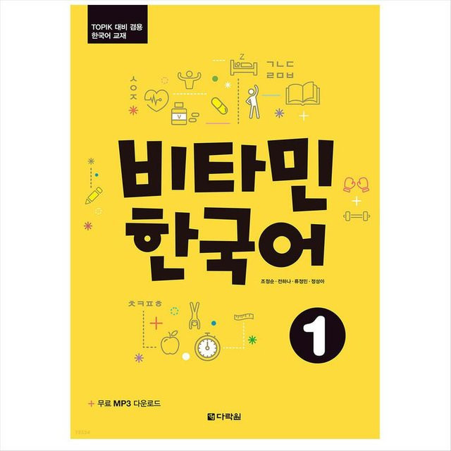 Vitamin Korean 1, 조정순, 전하나, 유형민, 정성이, Sachbuch - Bild 1