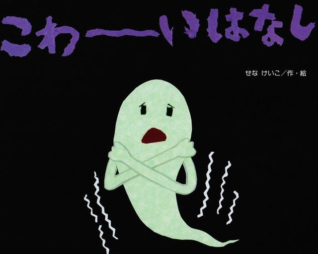Gruselige Geschichten, Tulpen Bilderbuch Reihe, せな けいこ, Pappbilderbuch - Bild 1