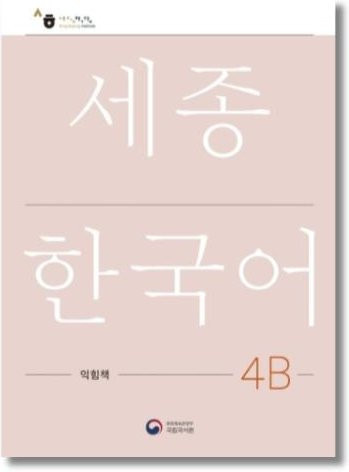 Sejong Koreanisches Arbeitsbuch 4B, Nationales Institut der Koreanischen Sprache, Sachbuch - Bild 1