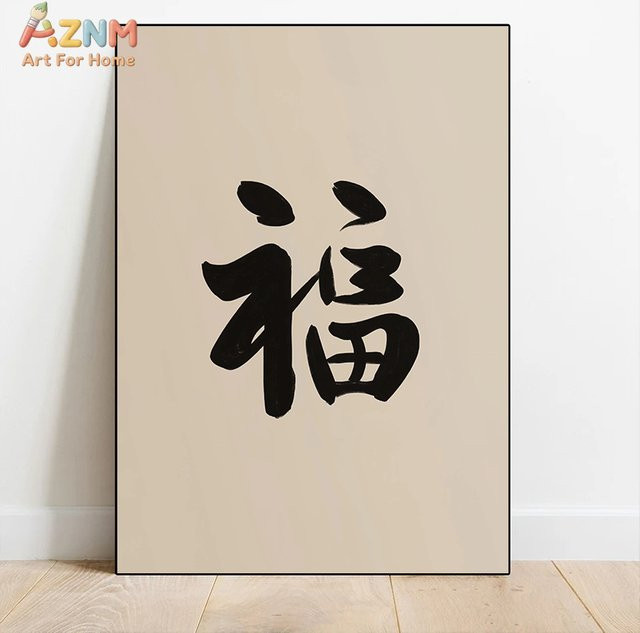 AZNM Chinesische Fu-Kalligrafie auf Leinwand in Beige, minimalistischer Glückssymbol-Druck für deine Wanddekoration - Bild 1