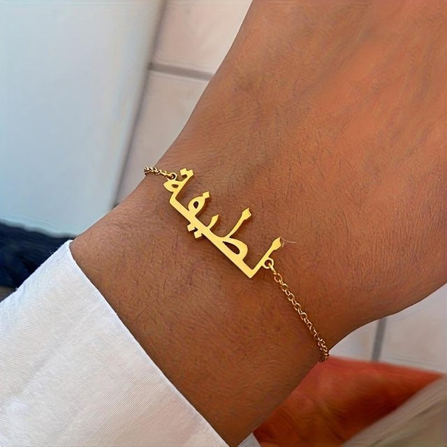 Armband Edelstahl, goldfarben, personalisiert mit arabischem Namen, Damen - Bild 1