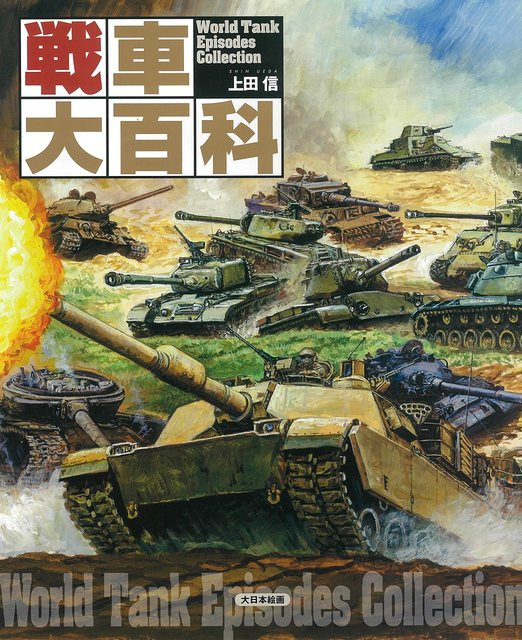 Tank Encyclopedia von Makoto Ueda, Sachbuch - Bild 1