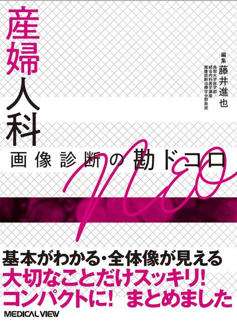 Bildgebende Diagnostik in Gynäkologie und Geburtshilfe, Kan Dokoro-Serie, 藤井進也, Sachbuch - Bild 1