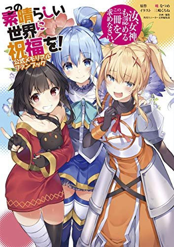 KonoSuba: Gottes Segen für diese wunderbare Welt!, Gedenk-Fanbuch, Japanische Ausgabe - Bild 1