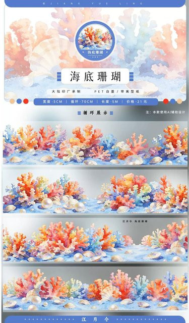 Jiang Yue Ling PET Washi Tape Musterprobe Dekorative Aufkleber im Tiefsee-Meerjungfrauen-Schloss-Korallen-Design, Mehrfarbig - Bild 1