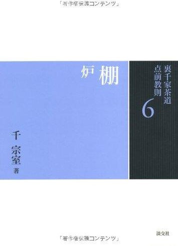 6 Tana-ro (Urasenke Teezeremonie Teezeremonie Anweisungen), Tankosha, German - Bild 1