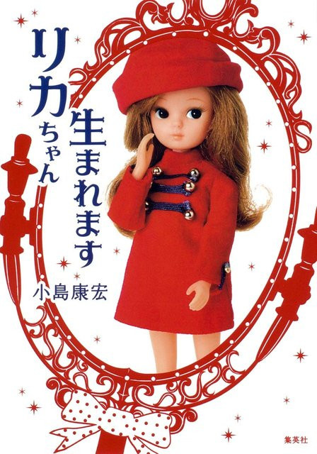 Licca-chan wird geboren brown von 小島康宏 - Bild 1