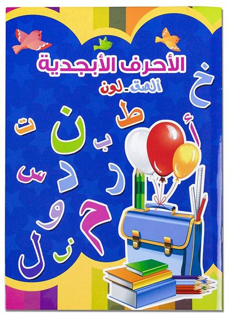 Yiran toy Lernbuch für das arabische Alphabet und Ziffern zum Üben der Handschrift für Kinder ab 3 Jahren, Mehrfarbig - Bild 1