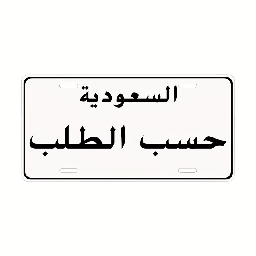 Personalisiertes Saudi-Arabien Aluminium-Nummernschild von CIFBUY in Schwarz als dekoratives Metallschild für dein Zuhause oder deine Garage - Bild 2