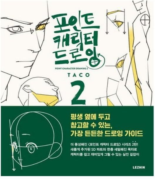 TACO Point Charakterzeichnung Vol. 2, Lezhin Comics, Koreanisch, Englisch - Bild 1