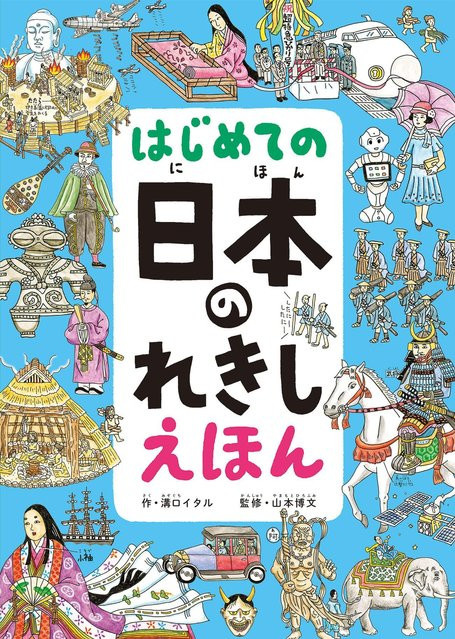 Mein erstes Bilderbuch zur Geschichte Japans von Mizoguchi Roital, Pappbilderbuch - Bild 1