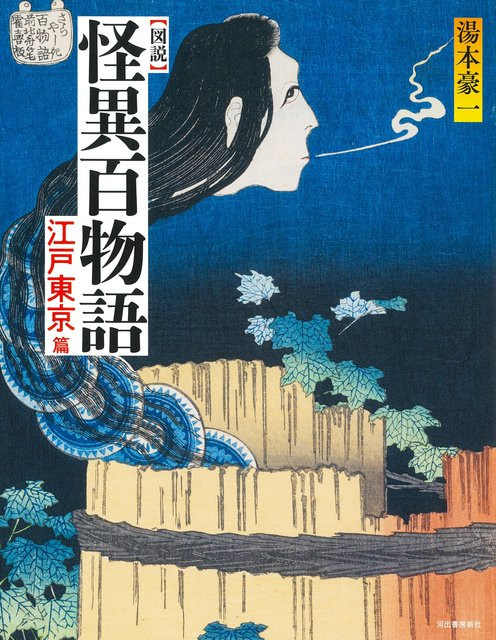 Illustrierte Geschichten von Seltsamen Dingen: Edo Tokio von 湯本豪一, Manga - Bild 1