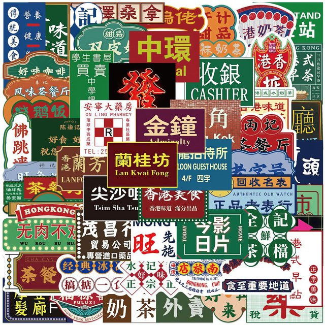 Retro Hong Kong Sticker Set in Multicolour für DIY, Laptop, Handy und Scrapbook (64 oder 128 Stück) - Bild 1