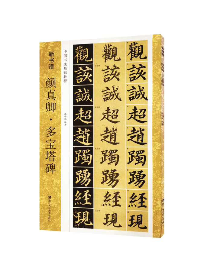 Winshare Buch Yan Zhenqing Duobao Pagode Stele - Bild 2