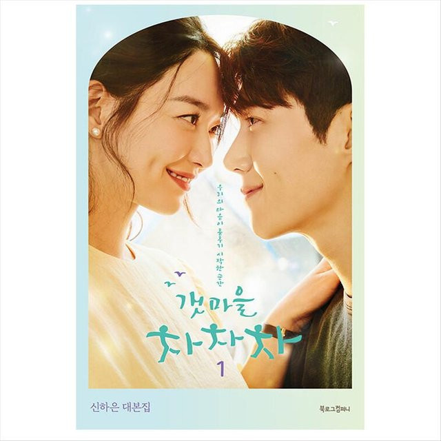 Hometown Cha-cha-cha Band 1, 신하은, Sachbuch - Bild 1