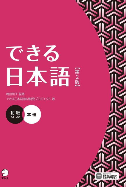 Dekiru Nihongo Anfängerbuch, 2. Auflage, von 和子 嶋田 - Bild 1