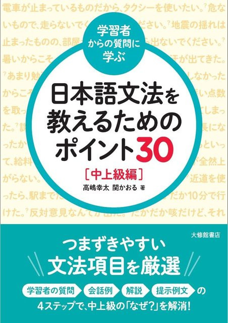 30 Punkte, um japanische Grammatik zu lehren: Mittleres bis Fortgeschrittenes Niveau, von Kōta Takashima, Kaoru Seki, Sachbuch - Bild 1