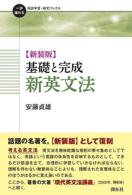 Grundlegende und vollständige neue englische Grammatik, Neue Ausgabe, 安藤貞雄 - Bild 1