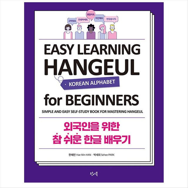 Einfaches Erlernen von Hangeul für Anfänger von Hae Min Han, Sehee Park - Bild 1