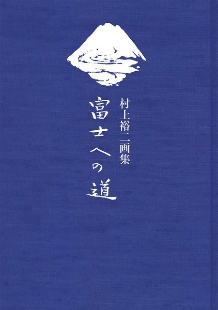 Yuji Murakami Kunstsammlung Der Weg zum Fuji von Sliema Japan Products - Bild 1