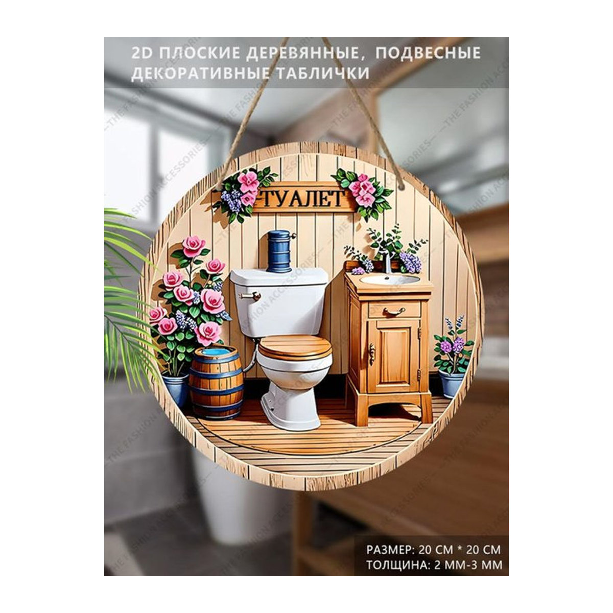 Remeehi Hängendes Dekoschild aus Holz mit Blumenmuster und Toiletten-Motiv, mehrfarbig, rund - Bild 1