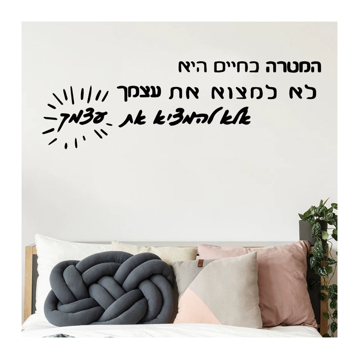 Wandaufkleber mit hebräischen Motivationswörtern aus wasserfestem Vinyl in Schwarz für Wohnzimmer und Schlafzimmer - Bild 2