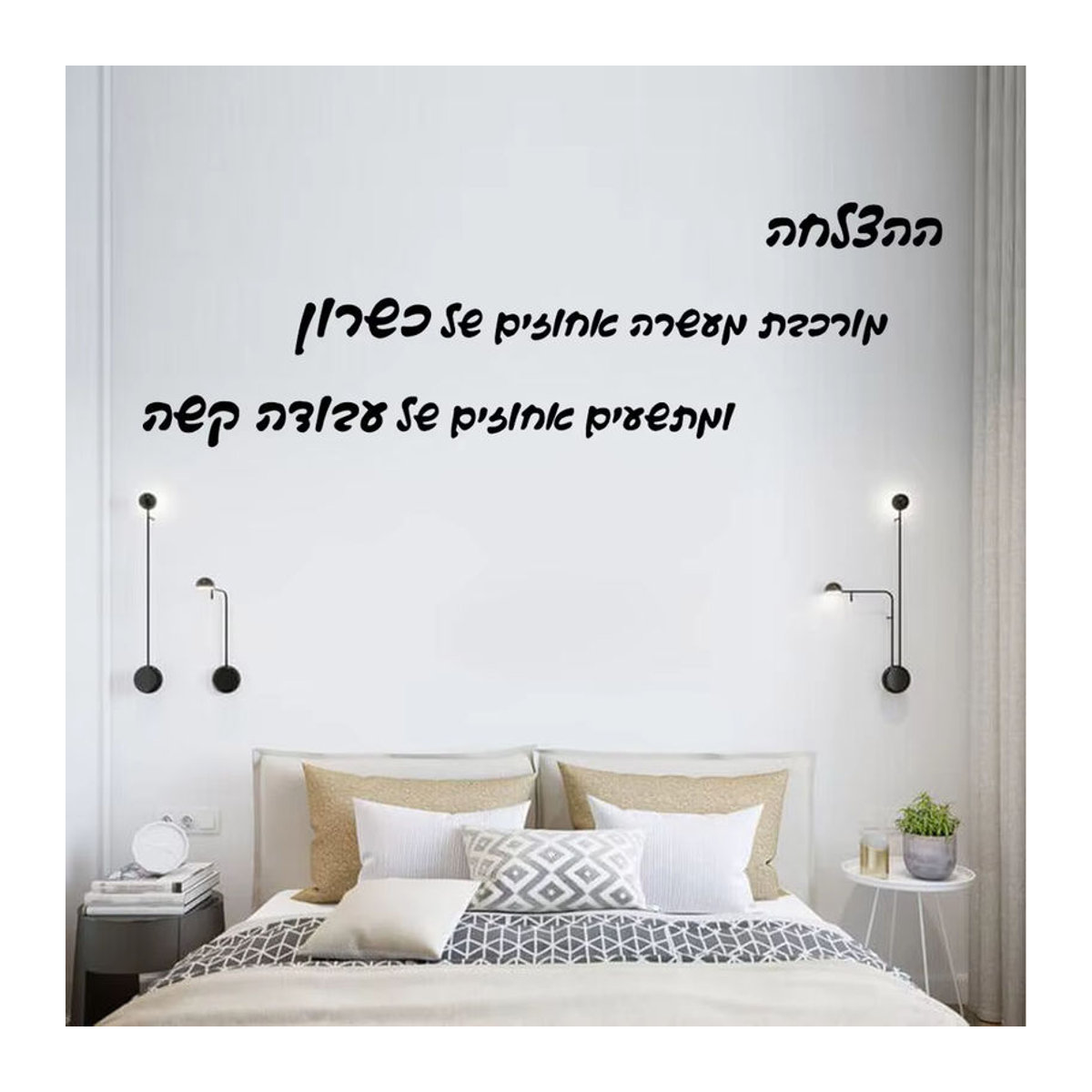 Wasserdichter Vinyl Wandaufkleber mit hebräischen Satz für Kinderzimmer und DIY Home Dekoration in Schwarz - Bild 1