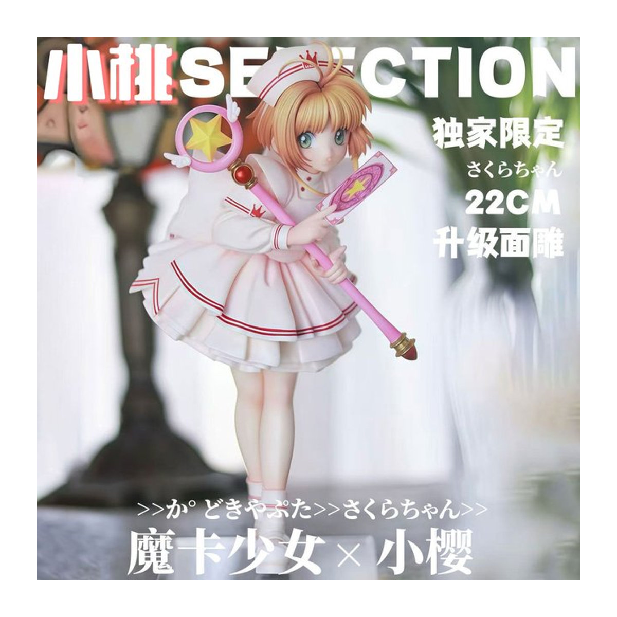 Xiaotao Cardcaptor Sakura Anime Figur in Krankenschwesteruniform, weiße Statue mit Zauberstab und Clow Card, Höhe: 22 cm - Bild 1