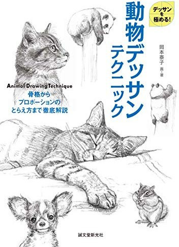 Tierzeichentechniken: Eine gründliche Erklärung von Okamoto Yasuko, Sachbuch - Bild 1