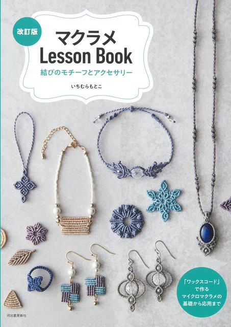 Makramee Lektion Knüpfmotive und Accessoires, Überarbeitete Ausgabe, いちむらもとこ - Bild 1