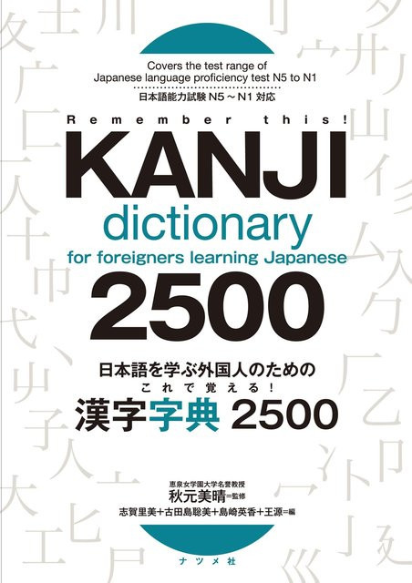 Natsume-sha Kanji 2500 Wörterbuch von Akimoto Miharu, Sachbuch - Bild 1