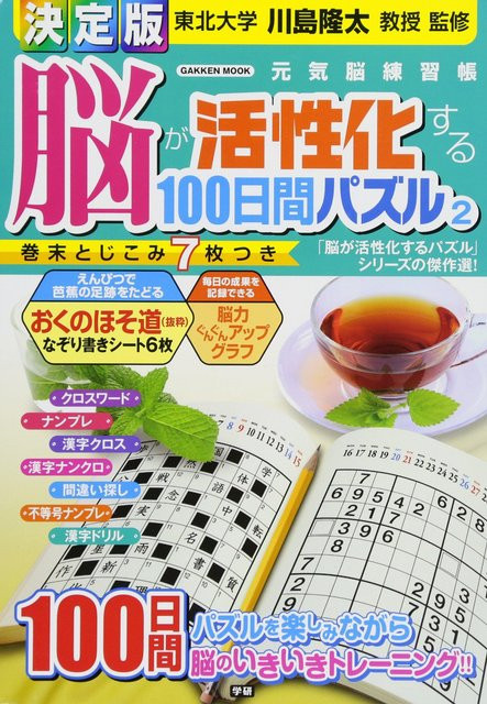 Das ultimative 100-Tage-Gehirnaktivierungs-Puzzle 2, 川島隆太, Gakken - Bild 1
