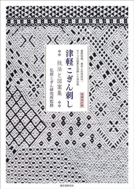Überarbeitete und erweiterte Tsugaru Kogin Sticktechniken, 弘前こぎん研究所, Sachbuch - Bild 1