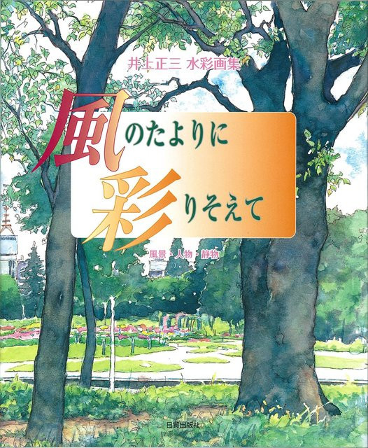 Farbe in den Wind bringen: Shozo Inoues Aquarellsammlung/Landschaften, Figuren und Stillleben von Shozo Inoue, Manga - Bild 1