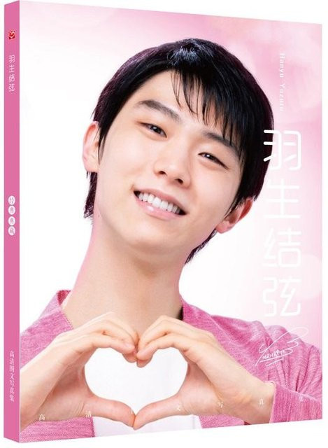 Hanyu Yuzuru Signatur Malerei-Album Multicolour Fotoalbum für Fans und Sammler - Bild 1