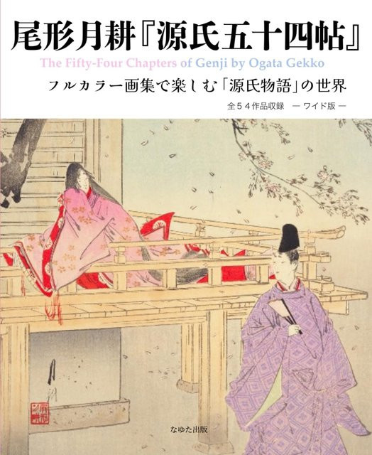 Die vierundfünfzig Kapitel von Genji von Ogata Gekko, Kunstbuch - Bild 1