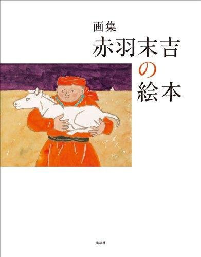 Kunstsammlung: Suekichi Akabanes Bilderbuch von Suekichi Akaba - Bild 1
