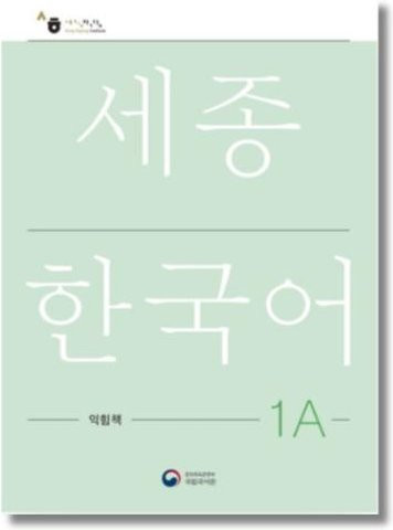 Sejong Koreanisches Arbeitsbuch 1A, Nationales Institut der Koreanischen Sprache - Bild 1