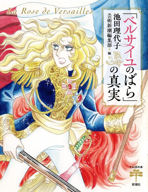 Die Wahrheit über „Die Rose von Versailles“ von池田理代子, Sachbuch - Bild 1