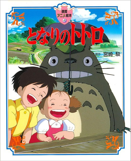 Mein Nachbar Totoro von Hayao Miyazaki, Manga - Bild 1