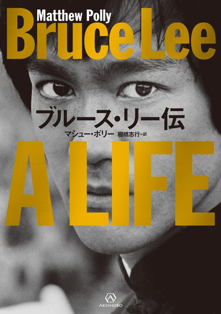 Das Leben von Bruce Lee von Matthew Polly - Bild 1