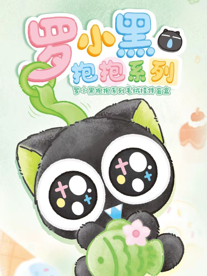 52TOYS Luo Xiaohei Hug Serie Blind Box Plüsch Anhänger in Schwarz als Anime Cartoon Figur für Rucksack oder Desktop Ornament - Bild 3