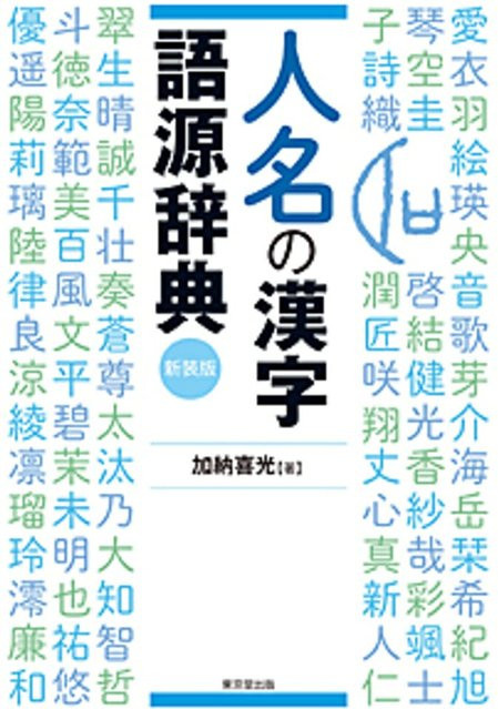 Wörterbuch der Etymologie von Kanji in Personennamen, Neue Ausgabe, Sachbuch - Bild 1