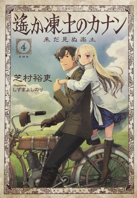 Kanaan des Fernen Gefrorenen Landes 4: Das ungesehene Paradies, Seikaisha FICTIONS, Shibamura Yuuri, Shizuma Yoshinori, Yūsei Shibamura - Bild 1