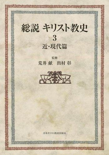 Allgemeine Geschichte des Christentums 3: Moderne und Zeitgenössische Zeiten von Arai Makoto, Deimura Akira, Sachbuch - Bild 1