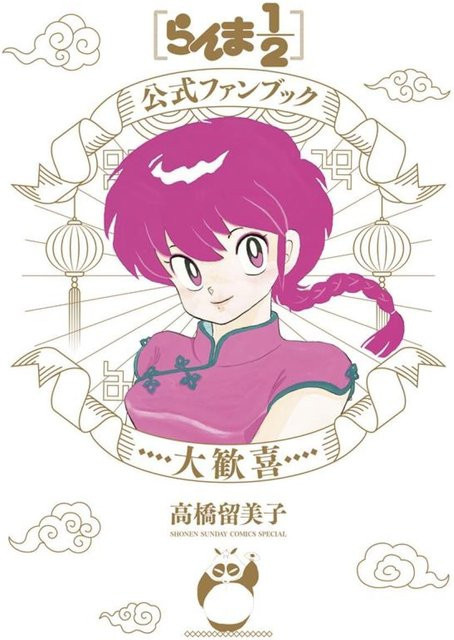 Ranma 1/2 Offizielles Fanbuch: Große Freude, Shonen-Sonntags-Comics-Special von Rumiko Takahashi, Shinta Harekawa - Bild 1