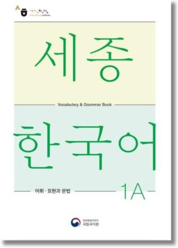 Sejong Koreanischer Wortschatz und Grammatik 1A, Nationales Institut für die Koreanische Sprache, Sachbuch - Bild 1