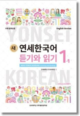 Yonsei Korean - Hören und Lesen 1-1, Yonsei Koreanische Serie, Sachbuch - Bild 1