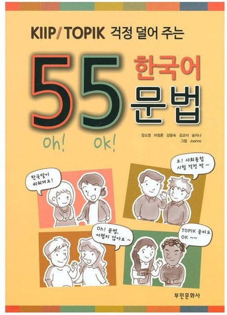 55 Koreanische Grammatik für KIIP/TOPIK, Sachbuch - Bild 1