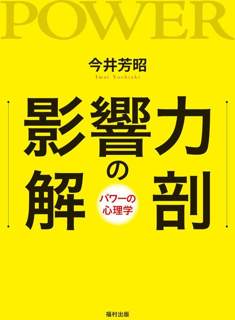 Anatomie des Einflusses: Die Psychologie der Macht von Yoshiaki Imai, Sachbuch - Bild 1